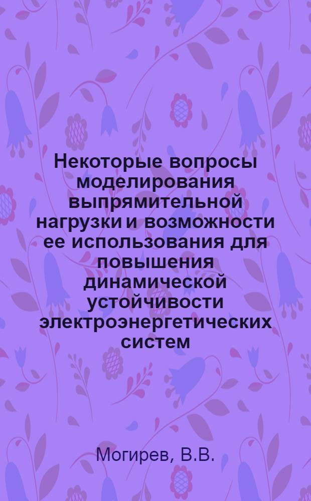 Некоторые вопросы моделирования выпрямительной нагрузки и возможности ее использования для повышения динамической устойчивости электроэнергетических систем : Автореф. дис. на соискание учен. степени канд. техн. наук
