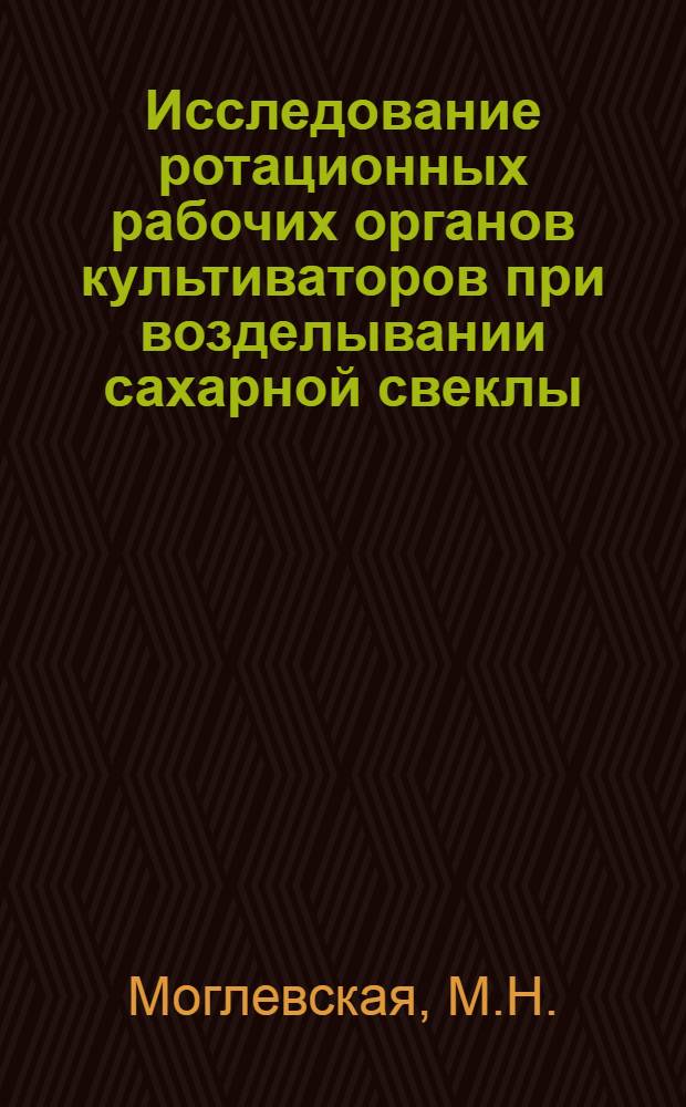 Исследование ротационных рабочих органов культиваторов при возделывании сахарной свеклы : Автореф. дис. на соискание учен. степени канд. техн. наук : (410)