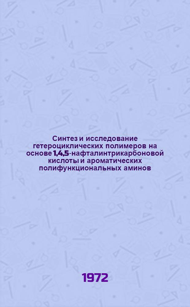Синтез и исследование гетероциклических полимеров на основе 1,4,5-нафталинтрикарбоновой кислоты и ароматических полифункциональных аминов : Автореф. дис. на соиск. учен. степени канд. хим. наук : (075)