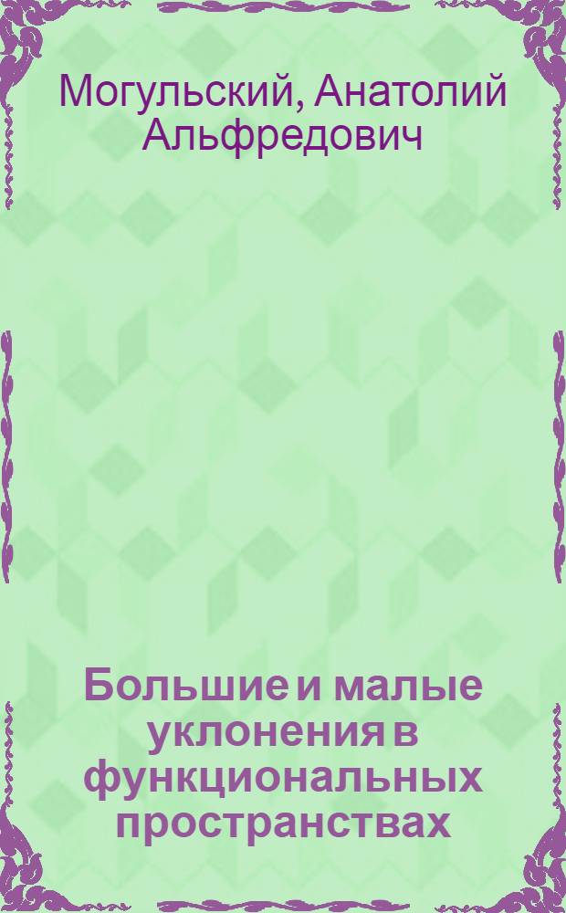 Большие и малые уклонения в функциональных пространствах : Некоторые граничные задачи : Автореф. дис. на соиск. учен. степени канд. физ.-мат. наук : (01.01.05)