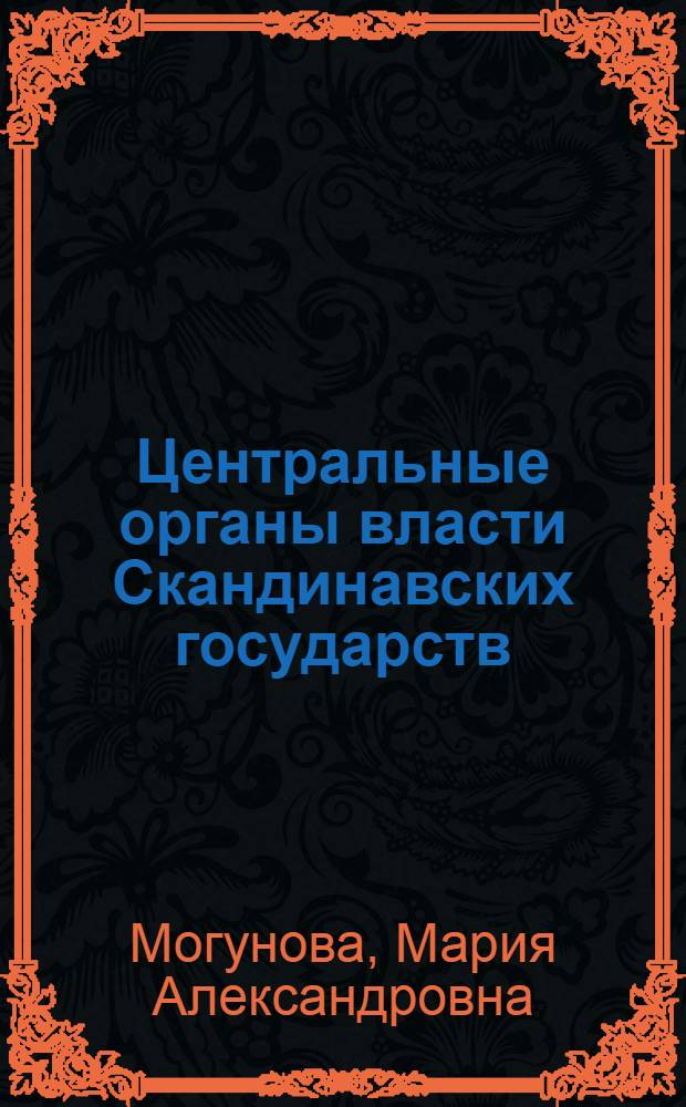 Центральные органы власти Скандинавских государств : Автореф. дис. на соискание учен. степени канд. юрид. наук : (711)