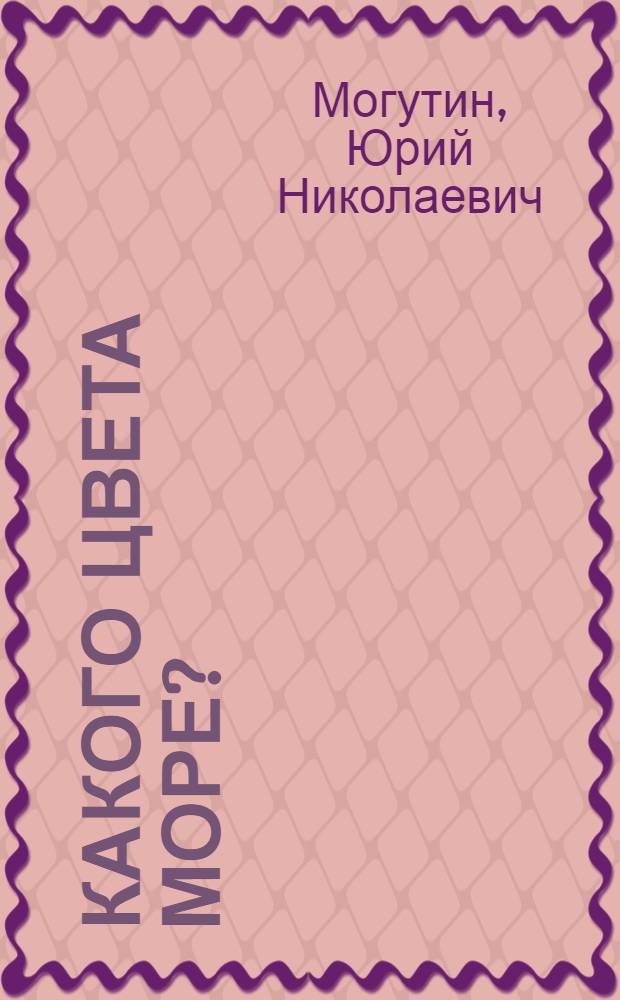 Какого цвета море? : Стихи : Для мл. школьного возраста
