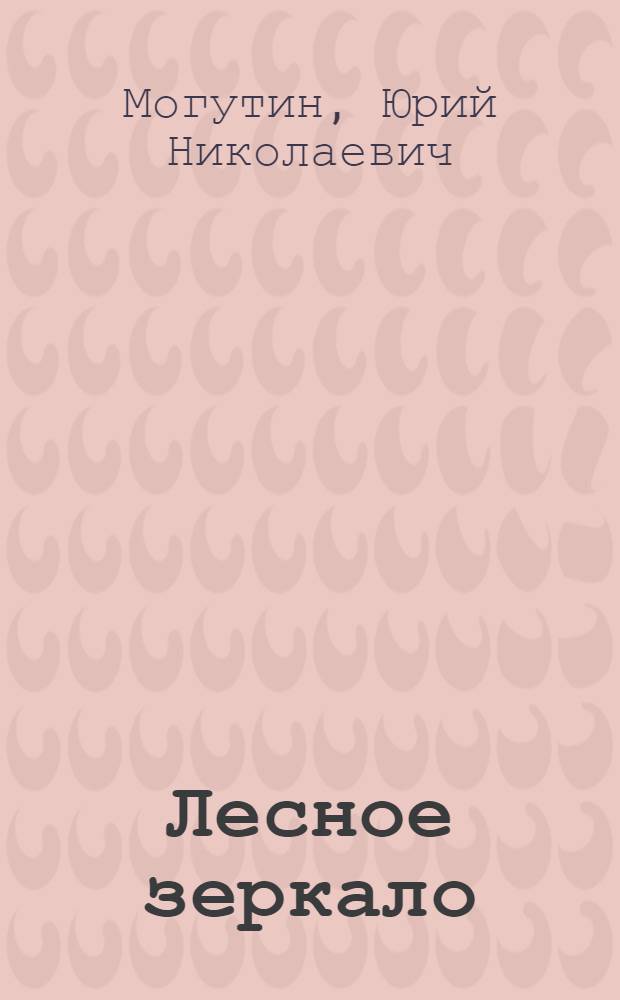 Лесное зеркало : Стихи : Для дошкольного возраста