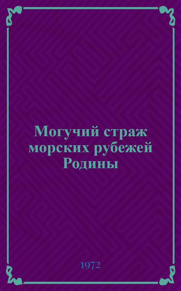 Могучий страж морских рубежей Родины : Материал для докладов и бесед