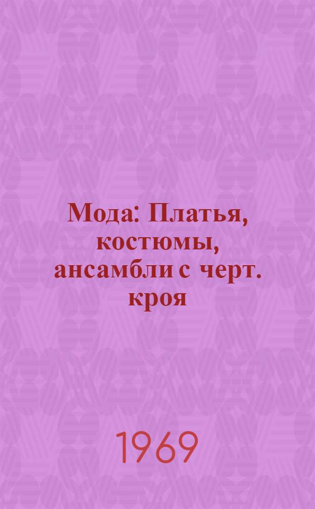 Мода : Платья, костюмы, ансамбли с черт. кроя