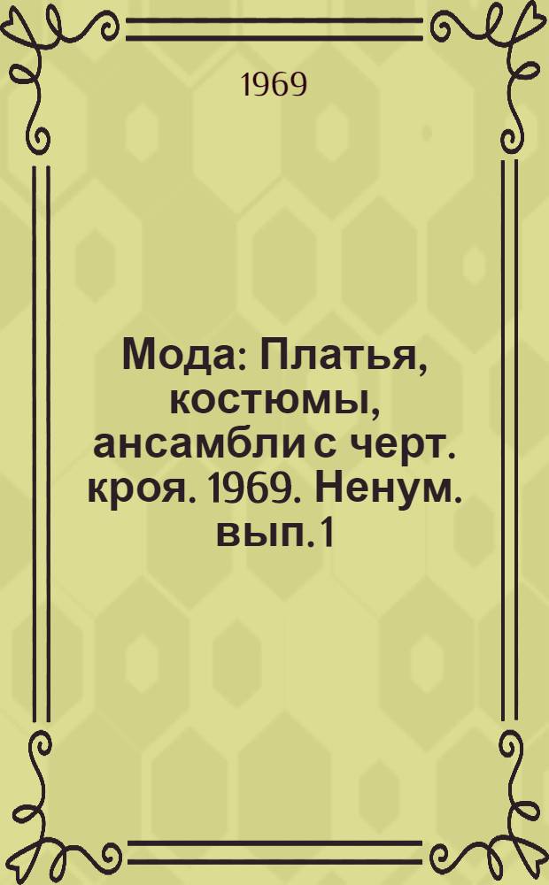 Мода : Платья, костюмы, ансамбли с черт. кроя. 1969. Ненум. вып. 1