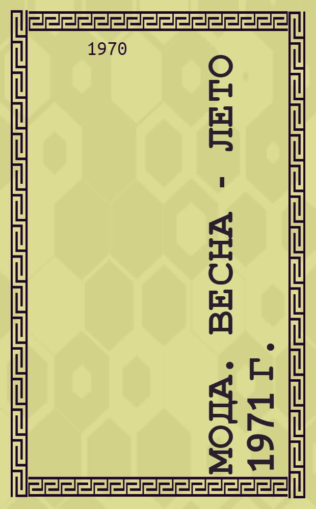 Мода. Весна - лето 1971 г. : Женская одежда