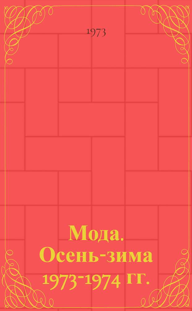 Мода. Осень-зима 1973-1974 гг. : Женская и детская одежда