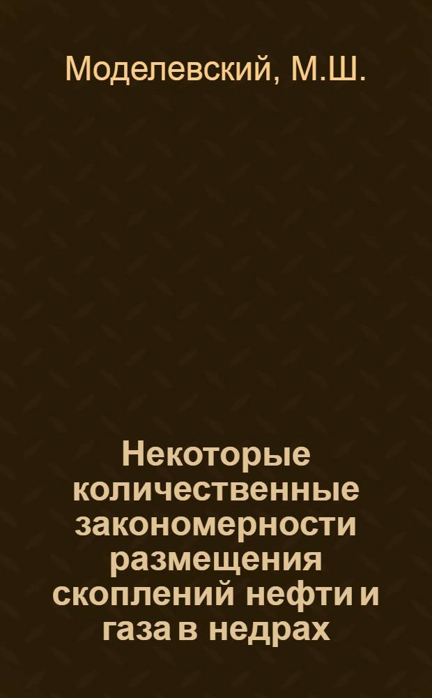 Некоторые количественные закономерности размещения скоплений нефти и газа в недрах : Автореф. дис. на соиск. учен. степени д-ра геол.-минерал. наук : (136)