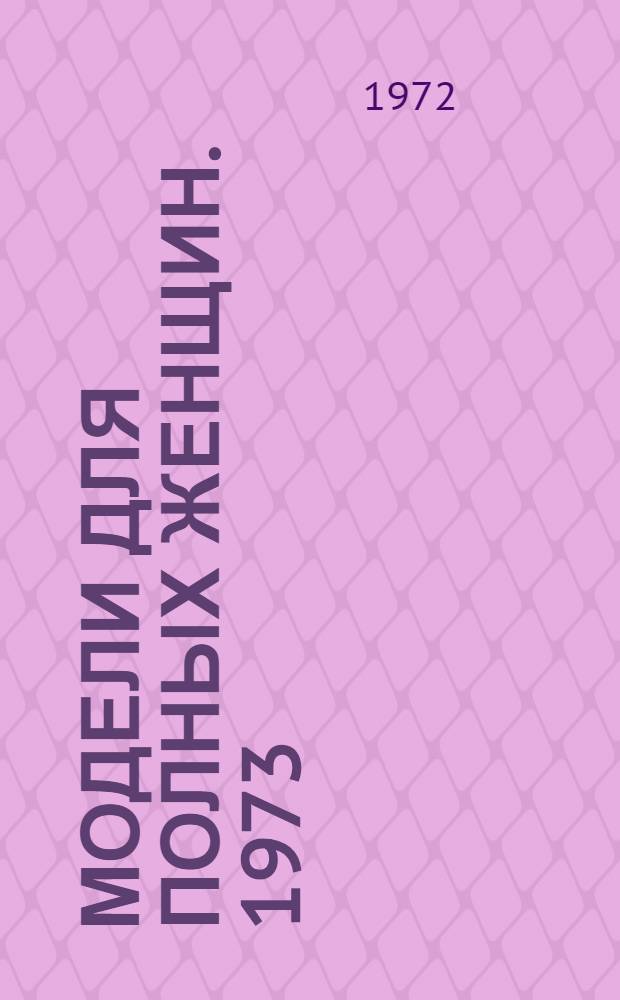 Модели для полных женщин. 1973 : Альбом