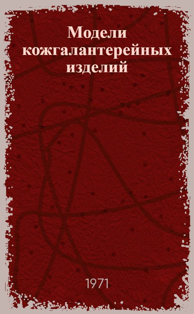 Модели кожгалантерейных изделий : Альбом
