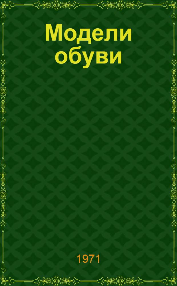 Модели обуви : Каталог