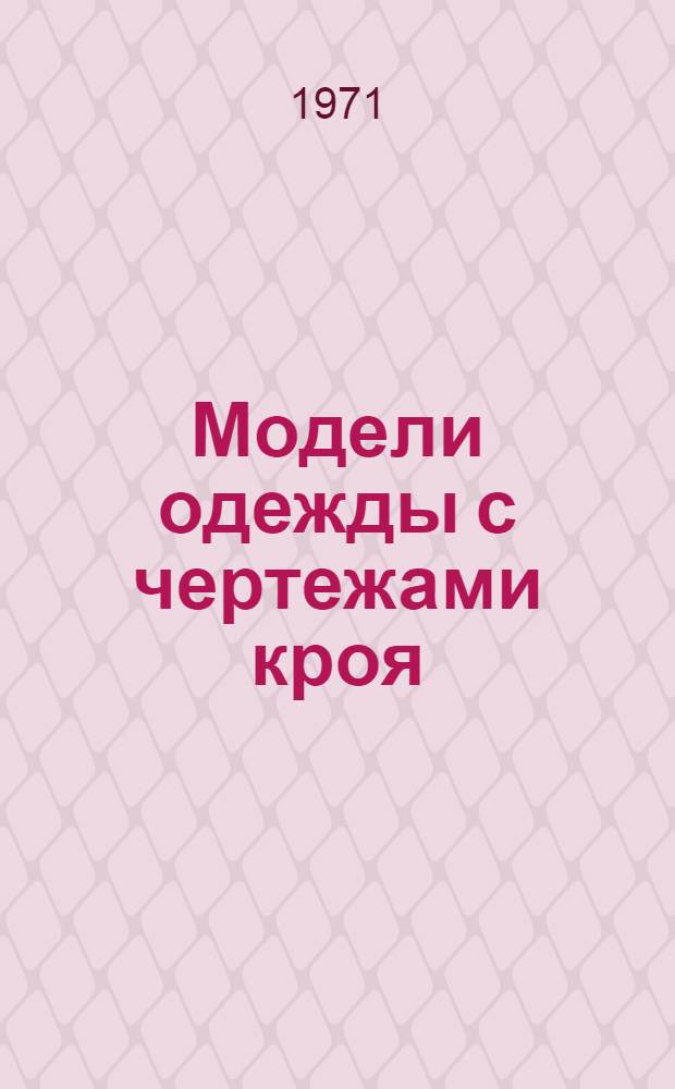 Модели одежды с чертежами кроя : (12 моделей)