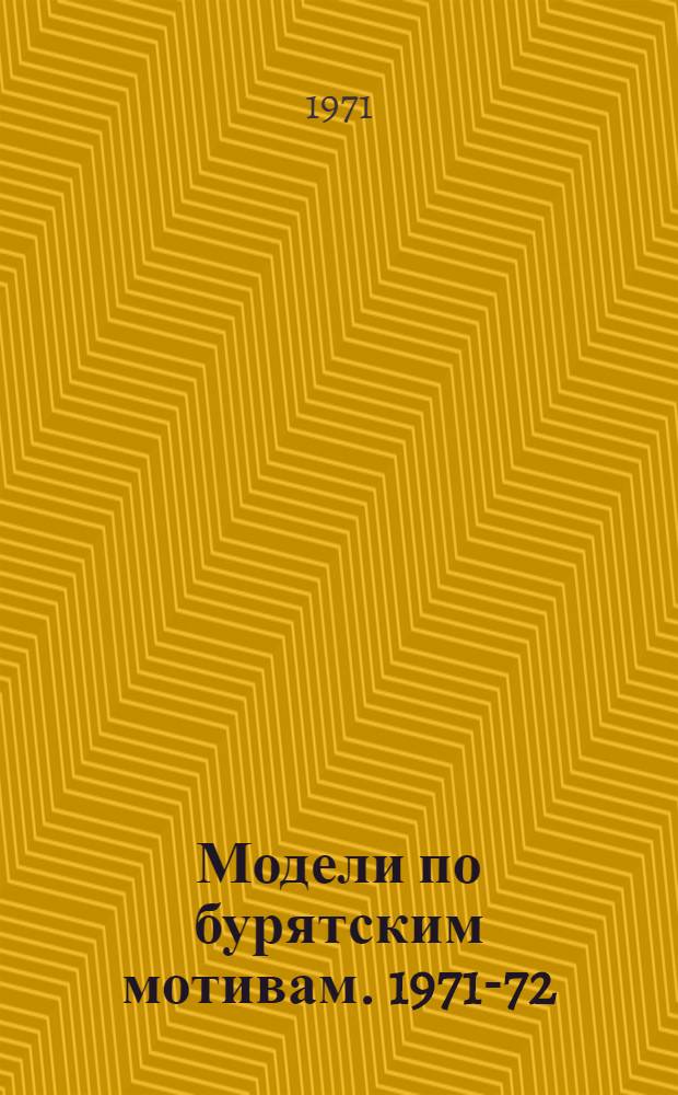Модели по бурятским мотивам. 1971-72