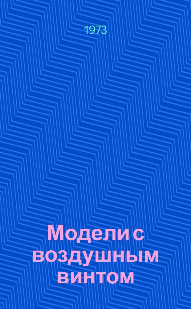 Модели с воздушным винтом : Метод. рекомендации