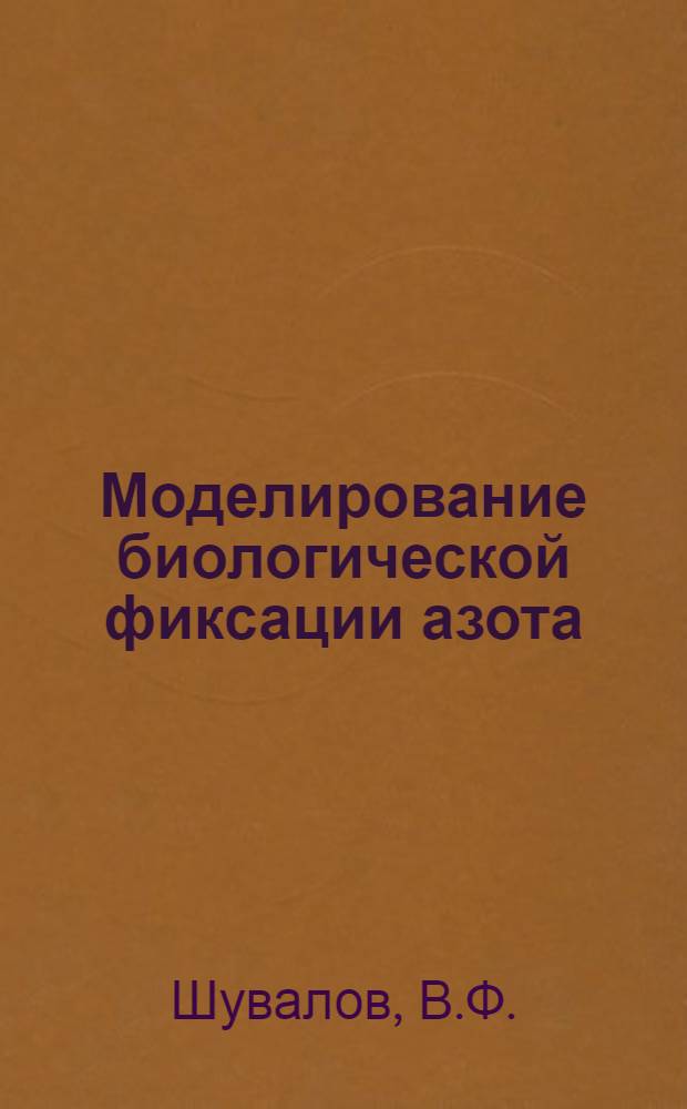 Моделирование биологической фиксации азота : Каталитическое восстановление N₂ в протонных средах