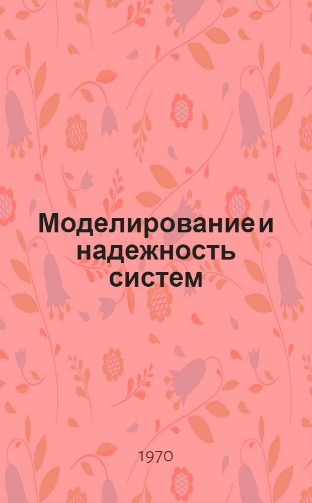 Моделирование и надежность систем : (Элементы, аппаратуры и методы) : Сборник статей