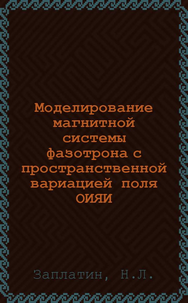 Моделирование магнитной системы фазотрона с пространственной вариацией поля ОИЯИ