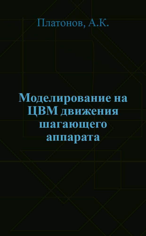 Моделирование на ЦВМ движения шагающего аппарата