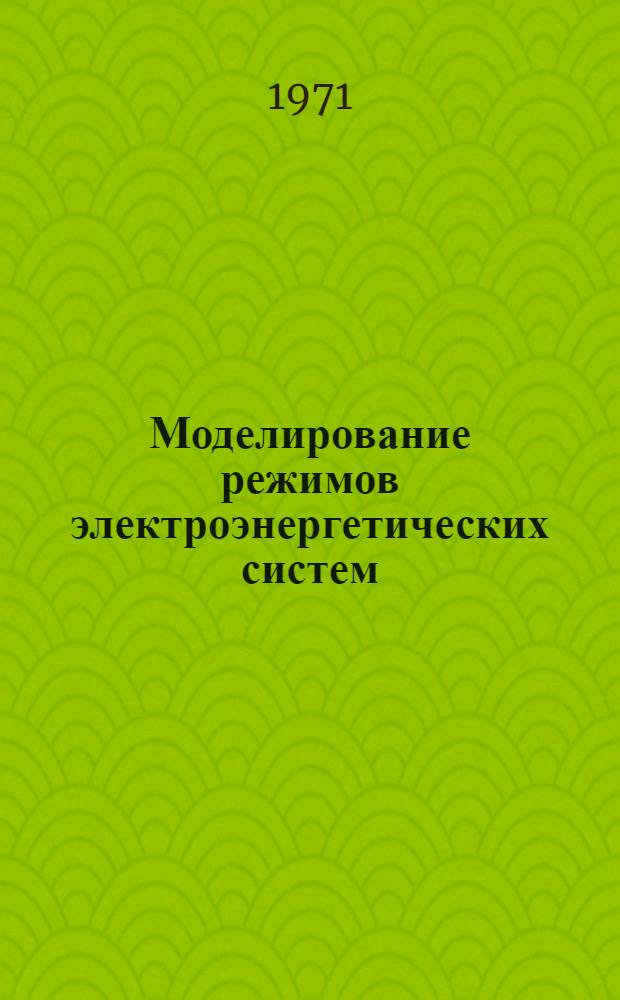 Моделирование режимов электроэнергетических систем : Сборник статей