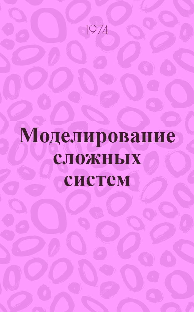 Моделирование сложных систем : Сборник статей