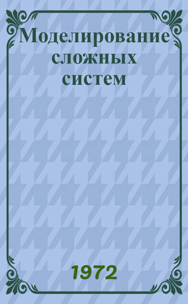 Моделирование сложных систем : Сборник статей