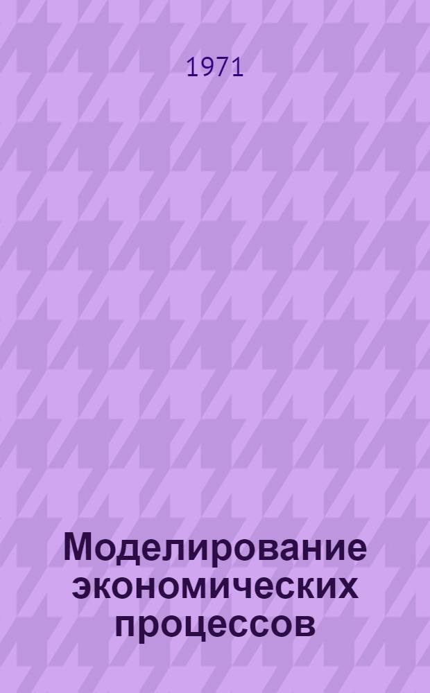Моделирование экономических процессов : Сборник статей