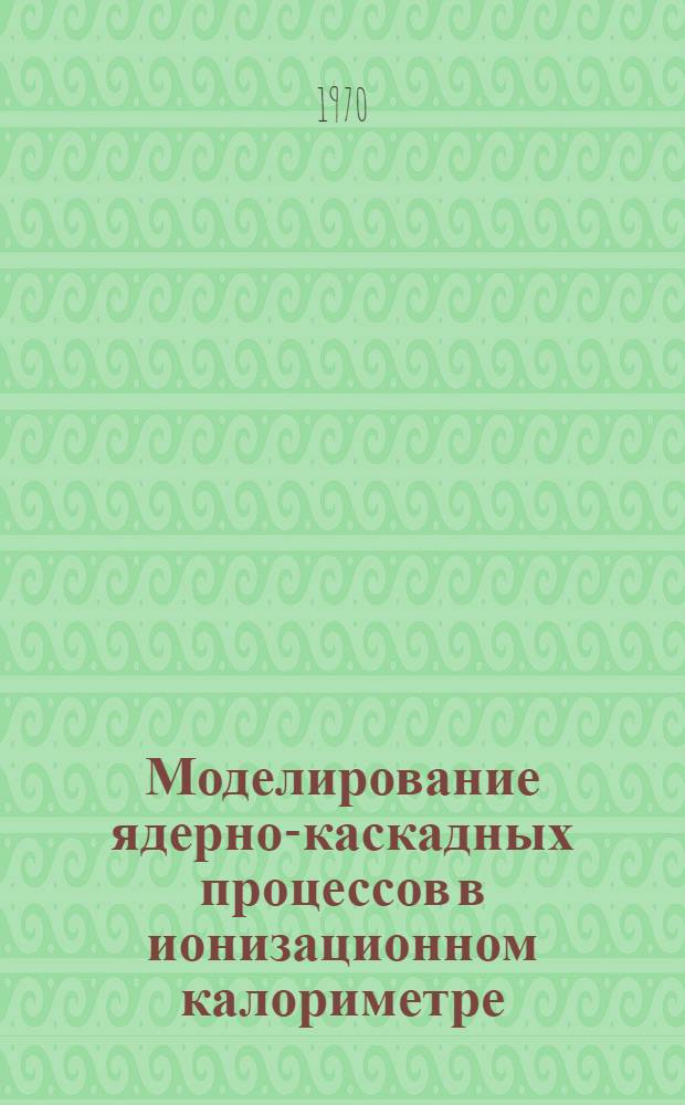 Моделирование ядерно-каскадных процессов в ионизационном калориметре