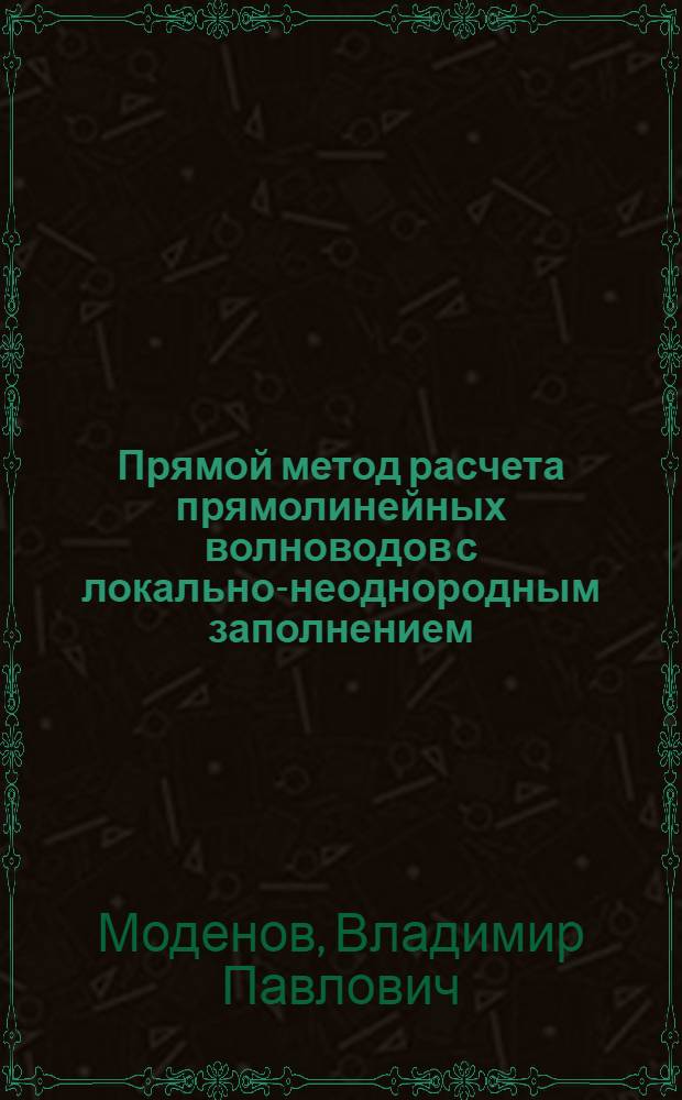 Прямой метод расчета прямолинейных волноводов с локально-неоднородным заполнением