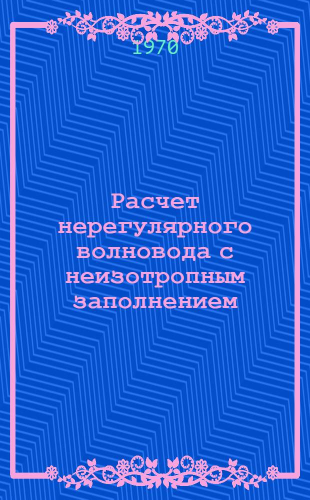 Расчет нерегулярного волновода с неизотропным заполнением
