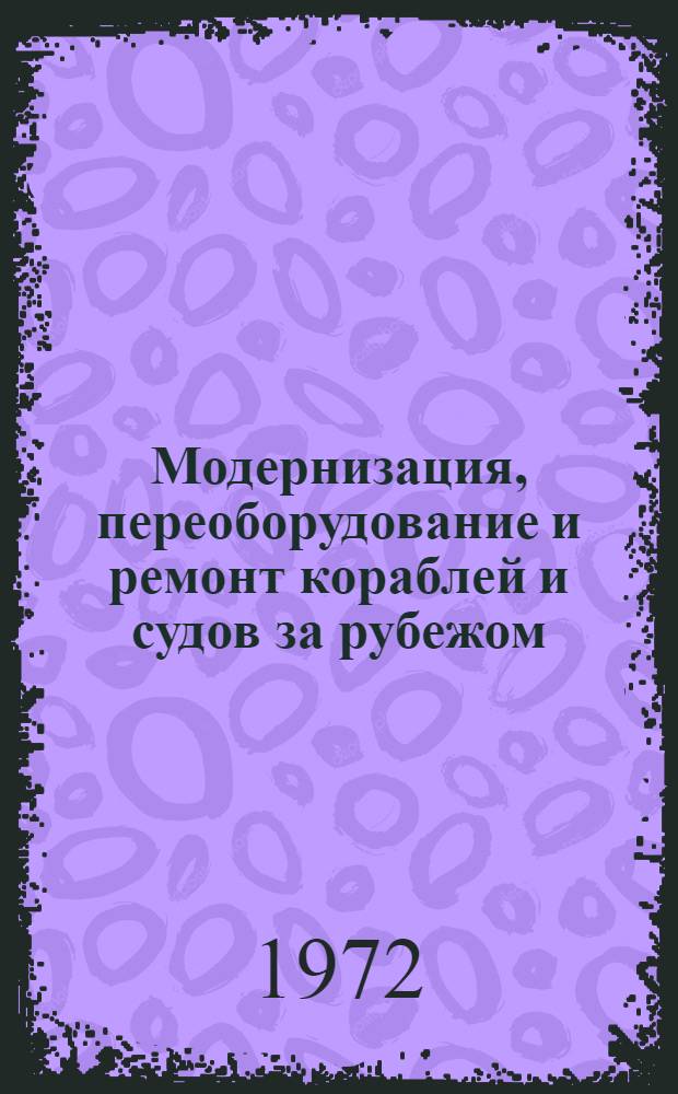 Модернизация, переоборудование и ремонт кораблей и судов за рубежом : Сборник статей