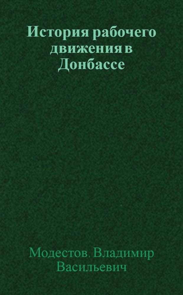 История рабочего движения в Донбассе (XIX век - февраль1917 г.) : Автореф. дис. на соискание учен. степени д-ра ист. наук : (07.570)
