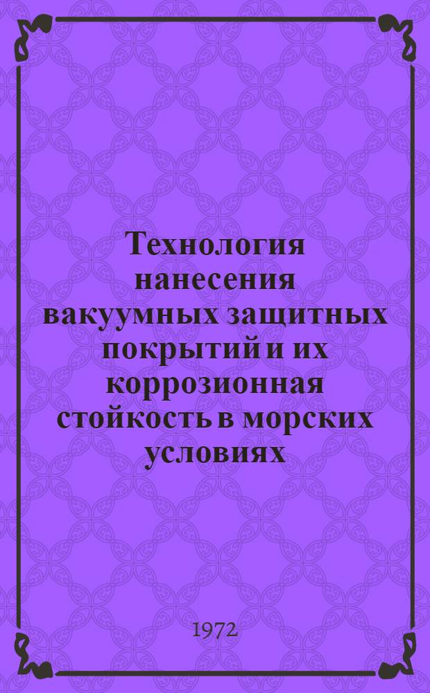 Технология нанесения вакуумных защитных покрытий и их коррозионная стойкость в морских условиях : Автореф. дис. на соиск. учен. степени канд. техн. наук