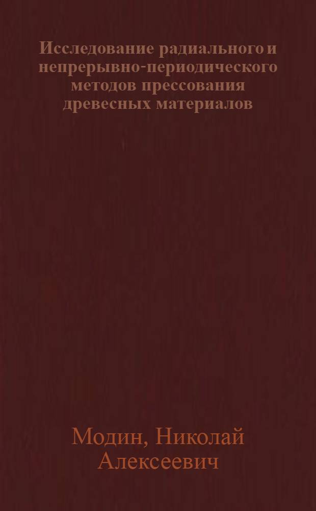 Исследование радиального и непрерывно-периодического методов прессования древесных материалов : Автореф. дис. на соиск. учен. степени д-ра техн. наук : (06.02)