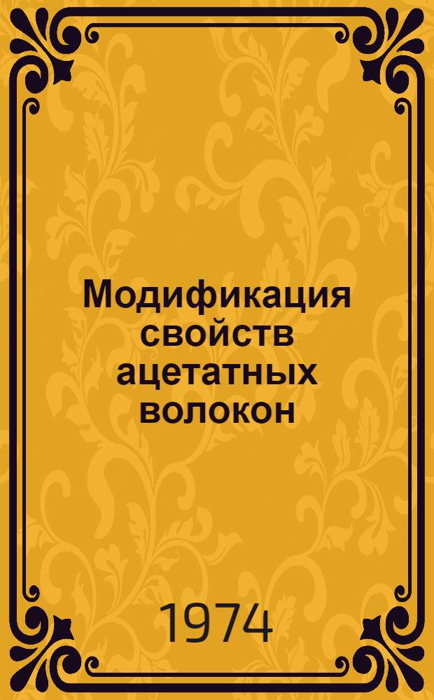 Модификация свойств ацетатных волокон