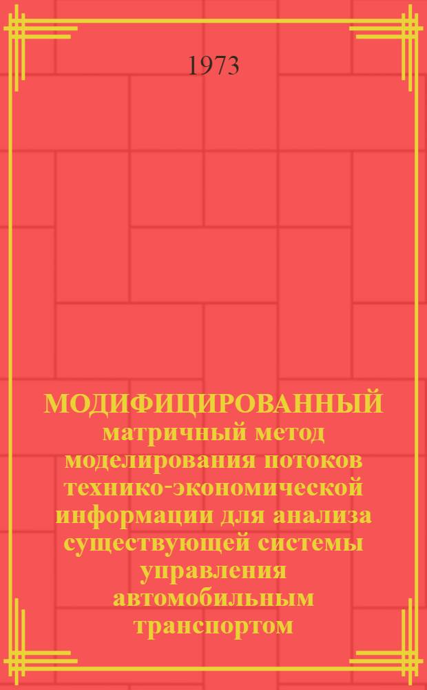 МОДИФИЦИРОВАННЫЙ матричный метод моделирования потоков технико-экономической информации для анализа существующей системы управления автомобильным транспортом