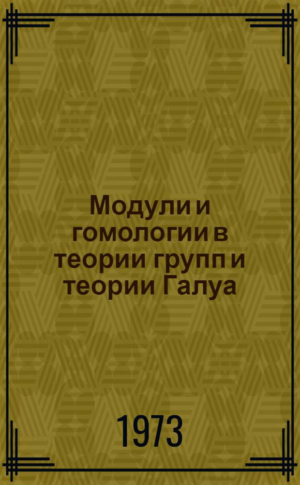 Модули и гомологии в теории групп и теории Галуа