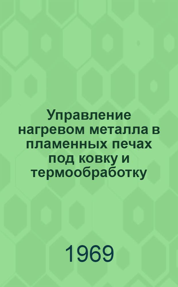 Управление нагревом металла в пламенных печах под ковку и термообработку : Автореферат дис. на соискание учен. степени канд. техн. наук : (183)