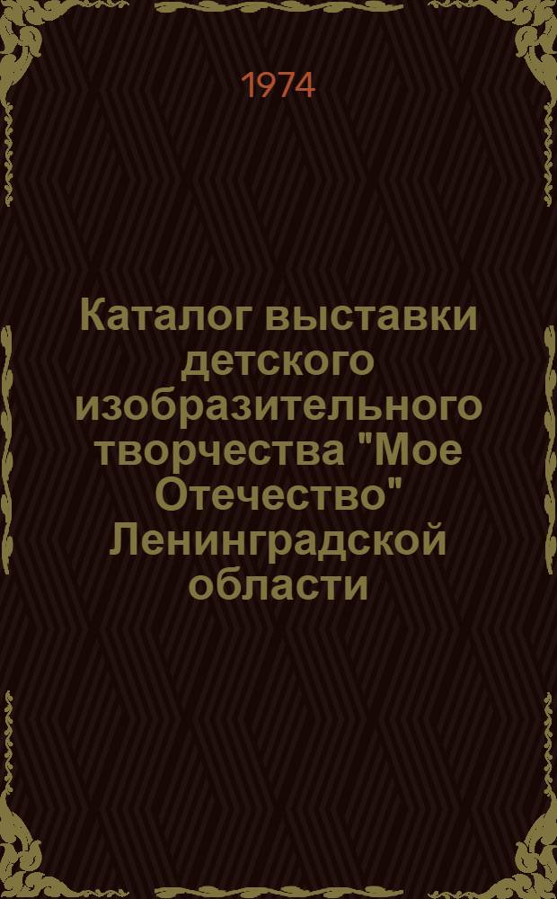 [Каталог выставки детского изобразительного творчества "Мое Отечество"] Ленинградской области