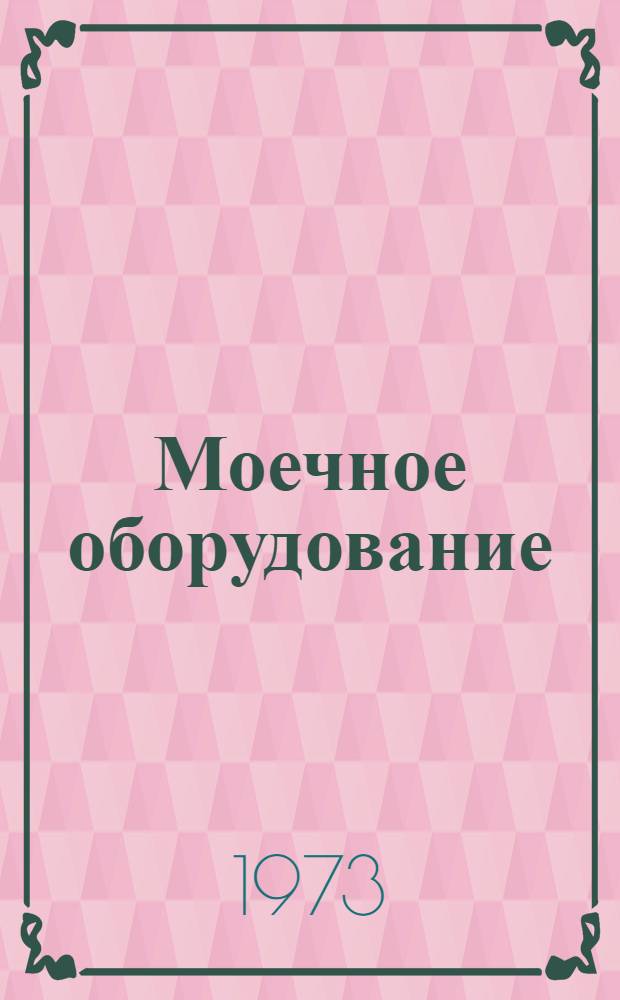 Моечное оборудование : Каталог