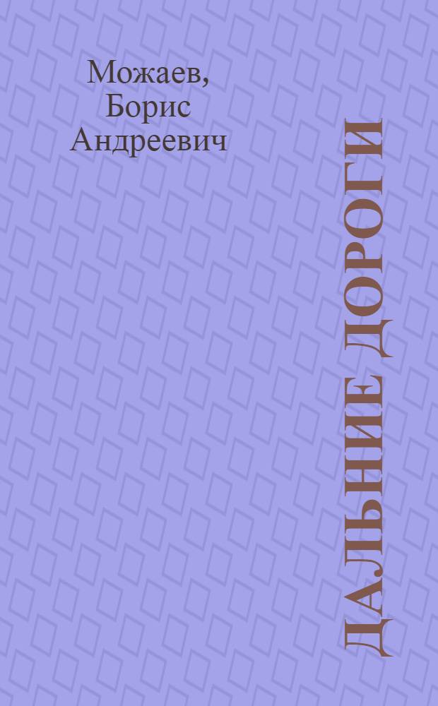Дальние дороги : Рассказы