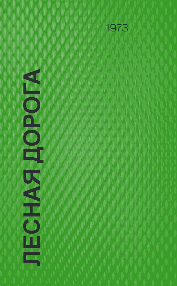 Лесная дорога : Повести и рассказы