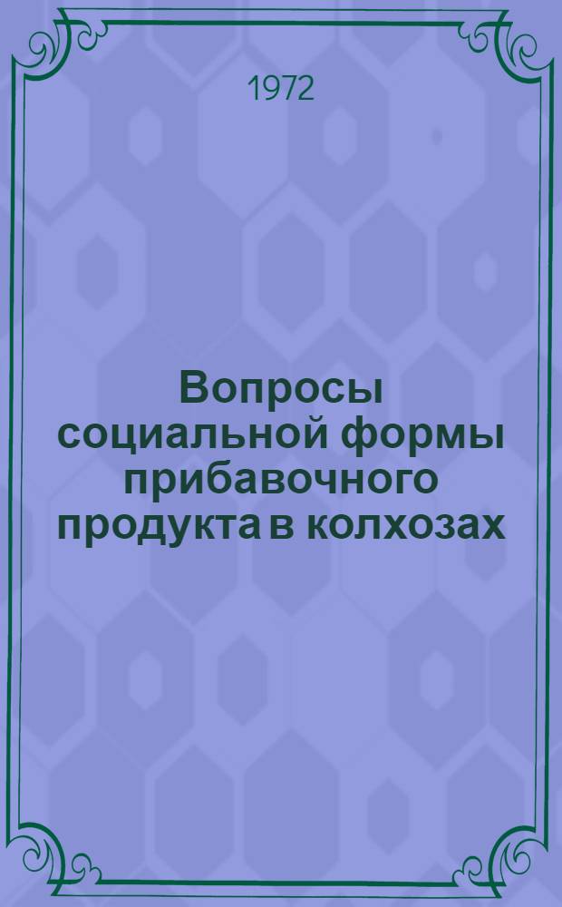 Вопросы социальной формы прибавочного продукта в колхозах : (На материалах Ом. обл.) : Автореф. дис. на соискание учен. степени канд. экон. наук : (590)