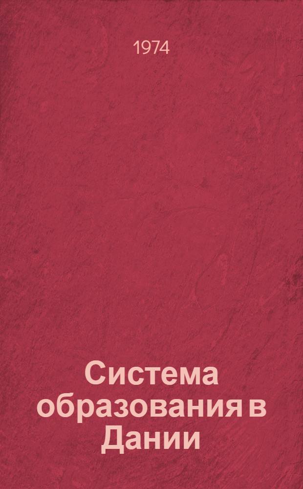 Система образования в Дании