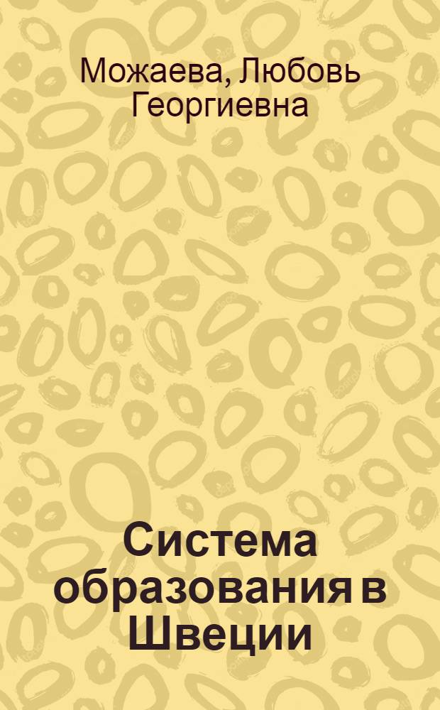 Система образования в Швеции