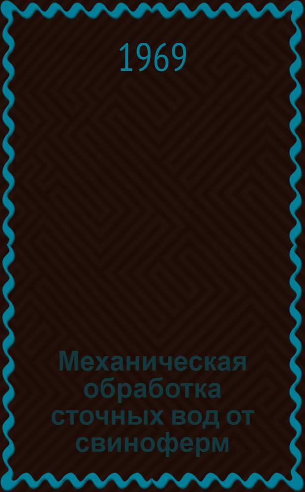 Механическая обработка сточных вод от свиноферм : Автореф. дис. на соискание учен. степени канд. техн. наук : (483)