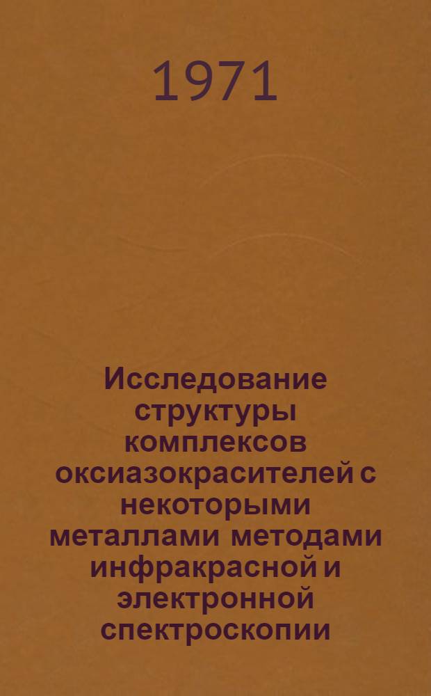 Исследование структуры комплексов оксиазокрасителей с некоторыми металлами методами инфракрасной и электронной спектроскопии : Автореф. дис. на соискание учен. степени канд. физ.-мат. наук : (044)