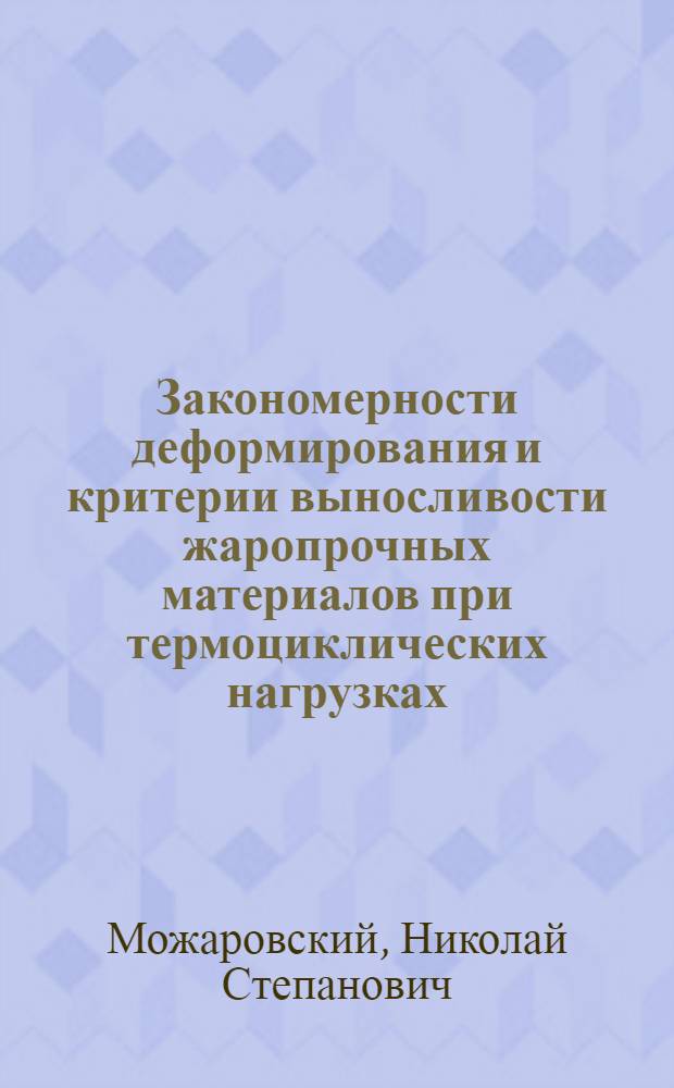 Закономерности деформирования и критерии выносливости жаропрочных материалов при термоциклических нагрузках : Автореф. дис. на соискание учен. степени д-ра техн. наук : (022)