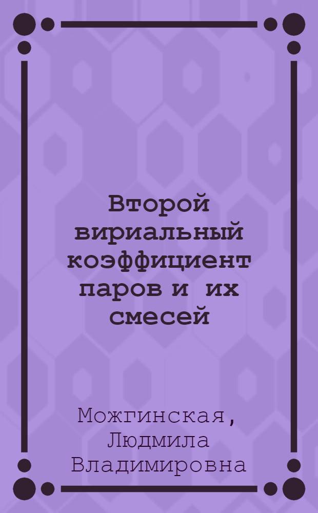 Второй вириальный коэффициент паров и их смесей : Автореф. дис. на соиск. учен. степени канд. хим. наук : (02.00.04)