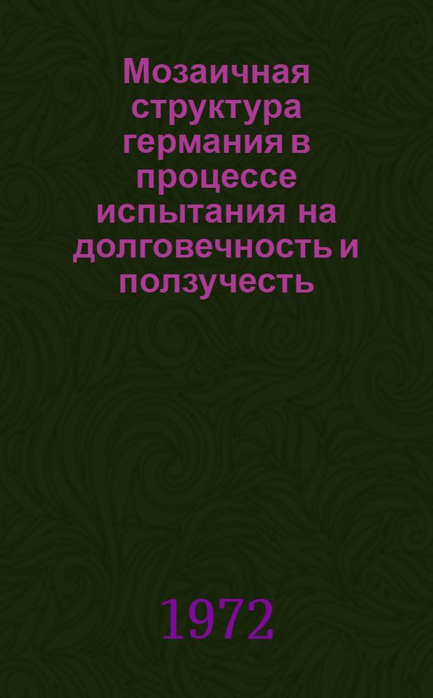 Мозаичная структура германия в процессе испытания на долговечность и ползучесть